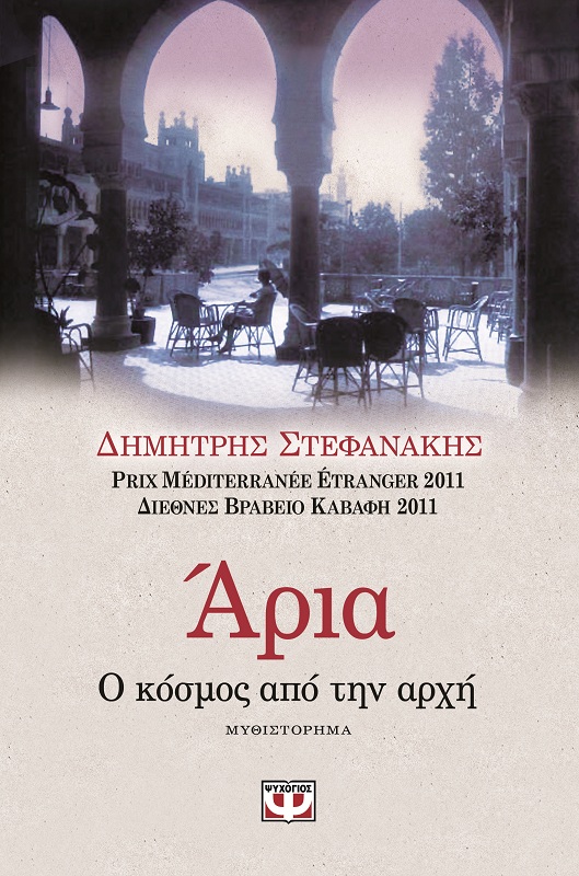 Το λεξικό μιας Άριας - Ο Δημήτρης Στεφανάκης στην Athens Voice