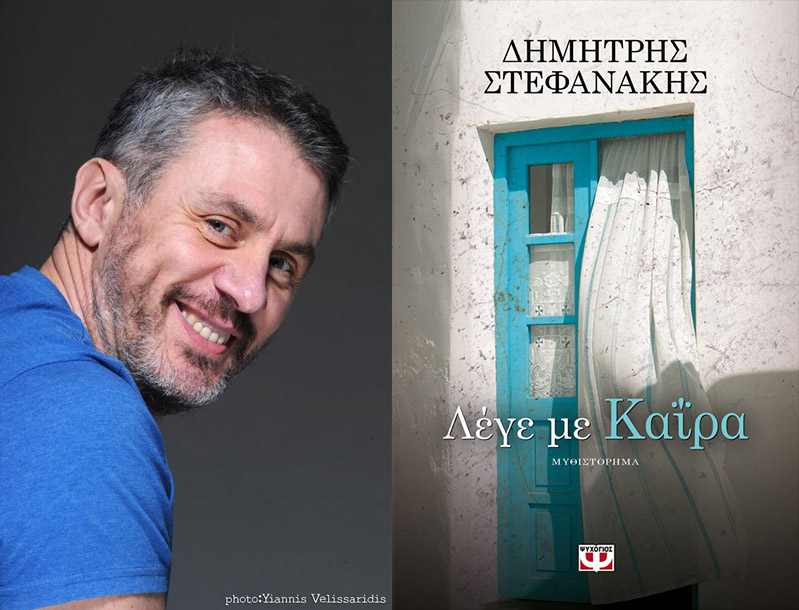 Η πρόκληση της δεύτερης γραφής - Ο Δημήτρης Στεφανάκης στην Athens Voice