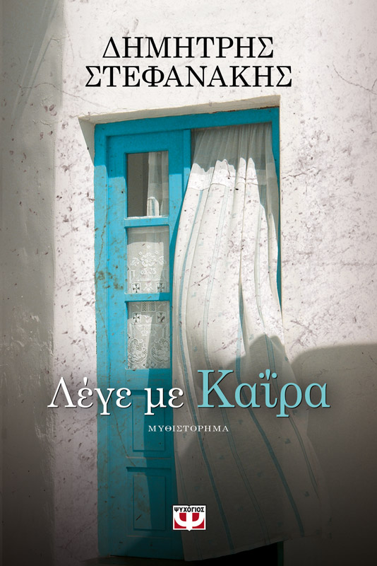 Επιστροφή στην πρωταρχική μνήμη της αθωότητας, της Τέσυς Μπάιλα για την Καΐρα - literature.gr