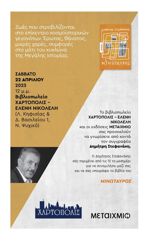 Σάββατο 22 Απριλίου - Ν. Ψυχικό/Αθήνα - Ο Δημήτρης Στεφανάκης υπογράφει το νέο του μυθιστόρημα «Μινώταυρος»