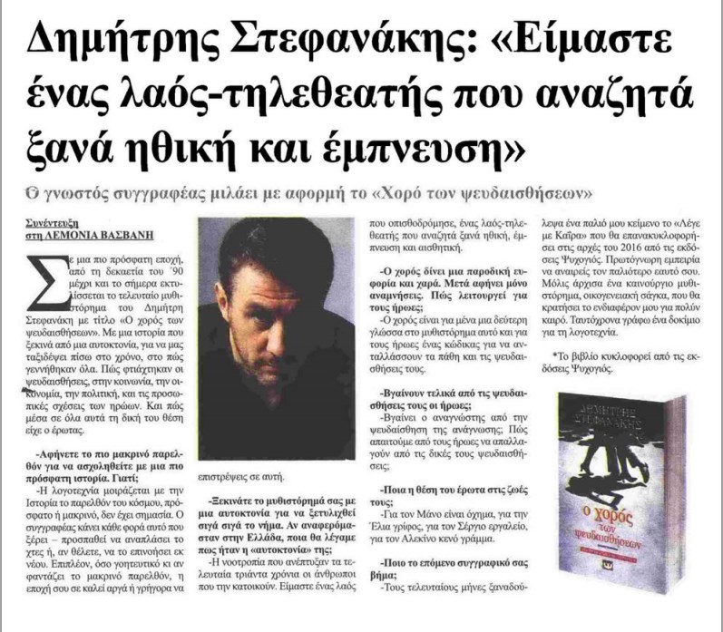 Συνέντευξη στη Λεμονιά Βασβανη για τον Τύπο Θεσσαλονίκης, με αφορμή το Χορό των Ψευδαισθήσεων