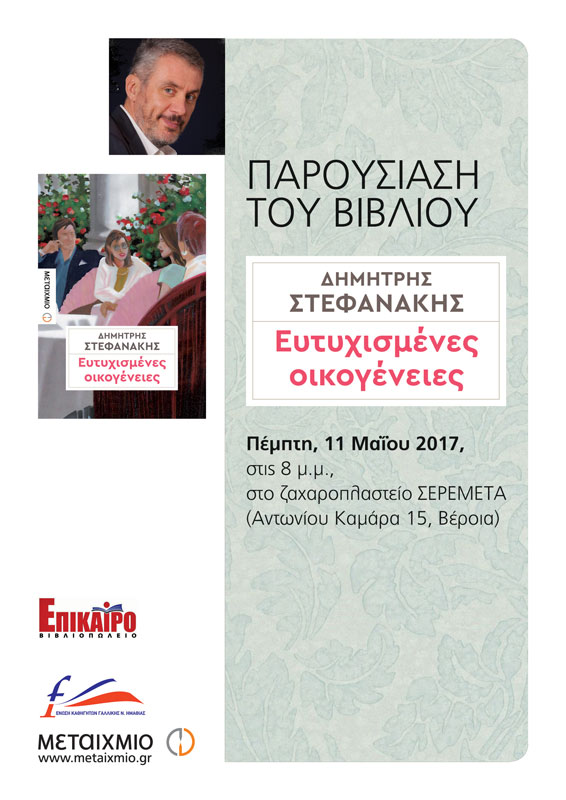 Πέμπτη 11 Μαΐου - Βέροια - Παρουσίαση του νέου μυθιστορήματος «Ευτυχισμένες οικογένειες» του Δημήτρη Στεφανάκη