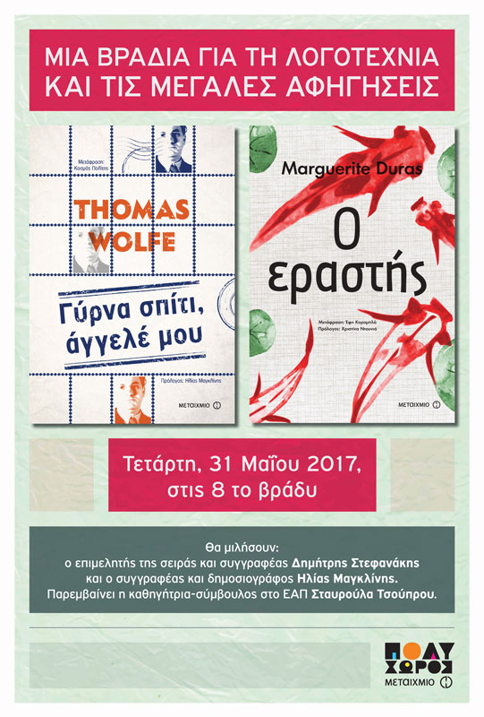 Εκδήλωση για τις «Μεγάλες αφηγήσεις» και τα βιβλία «Γύρνα σπίτι, άγγελέ μου» του Thomas Wolfe και «Ο εραστής» της Marguerite Duras