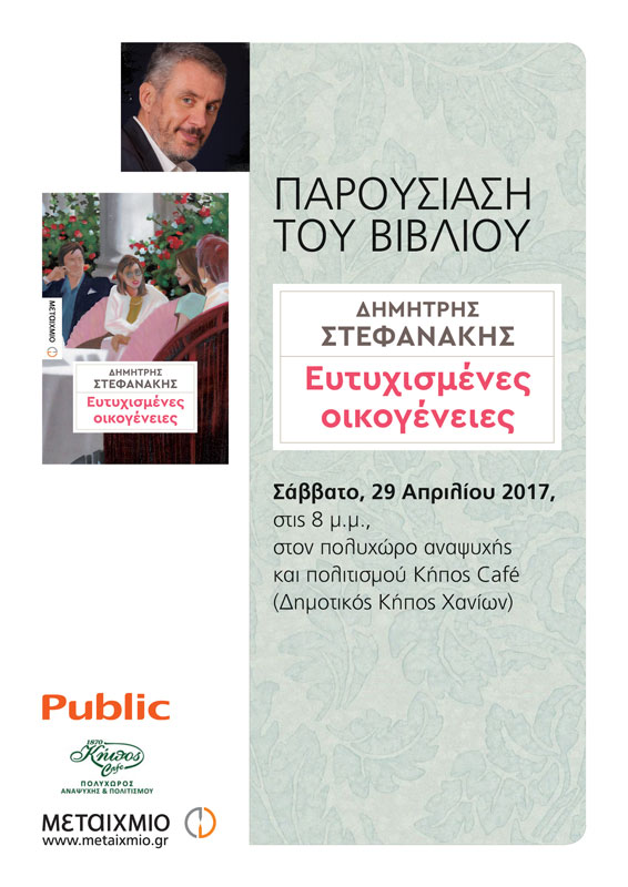 Σάββατο 29 Απριλίου - Χανιά - Παρουσίαση του νέου μυθιστορήματος «Ευτυχισμένες οικογένειες» του Δημήτρη Στεφανάκη