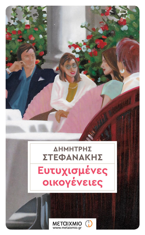 Παρασκευή 19 Μαΐου - Κηφισιά - Παρουσίαση του νέου μυθιστορήματος «Ευτυχισμένες οικογένειες» του Δημήτρη Στεφανάκη
