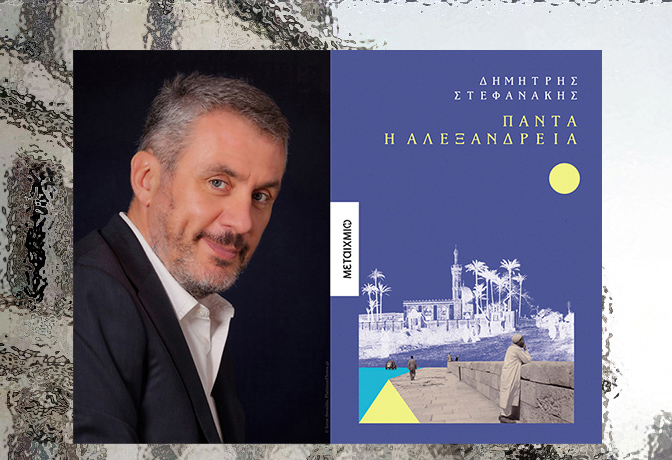 «Πάντα η Αλεξάνδρεια»: Η πολυαναμενόμενη συνέχεια του μπεστ σέλερ «Μέρες Αλεξάνδρειας» - metaixmio.gr