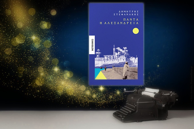 «Ο πατέρας της άνοιξε τυχαία μια σελίδα και διάβασε...» - Απόσπασμα από το ΠΑΝΤΑ Η ΑΛΕΞΑΝΔΡΕΙΑ