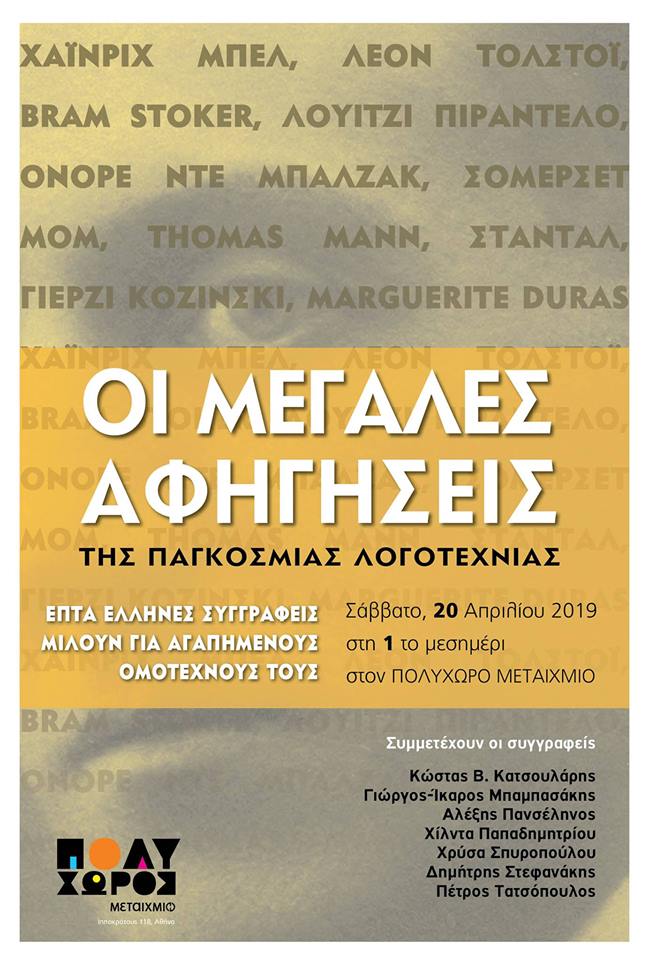 Σάββατο 20 Απριλίου 2019 - Γνωστοί έλληνες συγγραφείς μιλούν για «Μεγάλες αφηγήσεις»