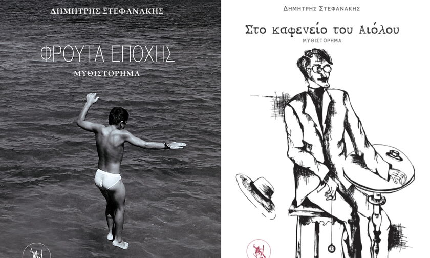 Δύο βιβλία του Δημήτρη Στεφανάκη από τις εκδόσεις Ακροβάτης. Γράφει ο Κώστας Χαλέμος στο ΦΩΣ ΤΩΝ ΣΠΟΡ