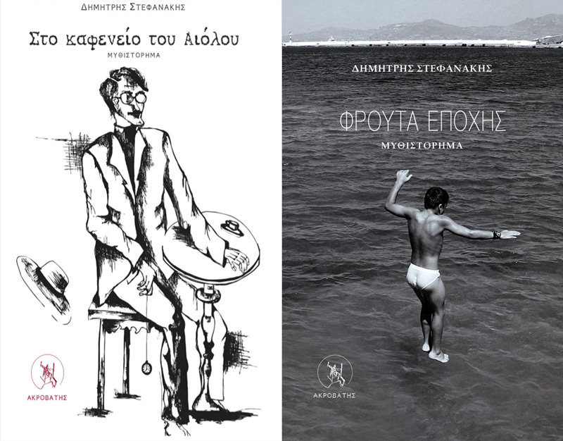 Κυκλοφορούν δύο μυθιστορήματα τού Δημήτρη Στεφανάκη, συγγραφέα και ιδρυτή των εκδόσεων «Ακροβάτης»