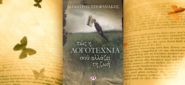 Η Κατερίνα Τσεμπερλίδου γράφει για το «Πώς η λογοτεχνία σου αλλάζει τη ζωή» του Δημήτρη Στεφανάκη - tsemperlidou.gr