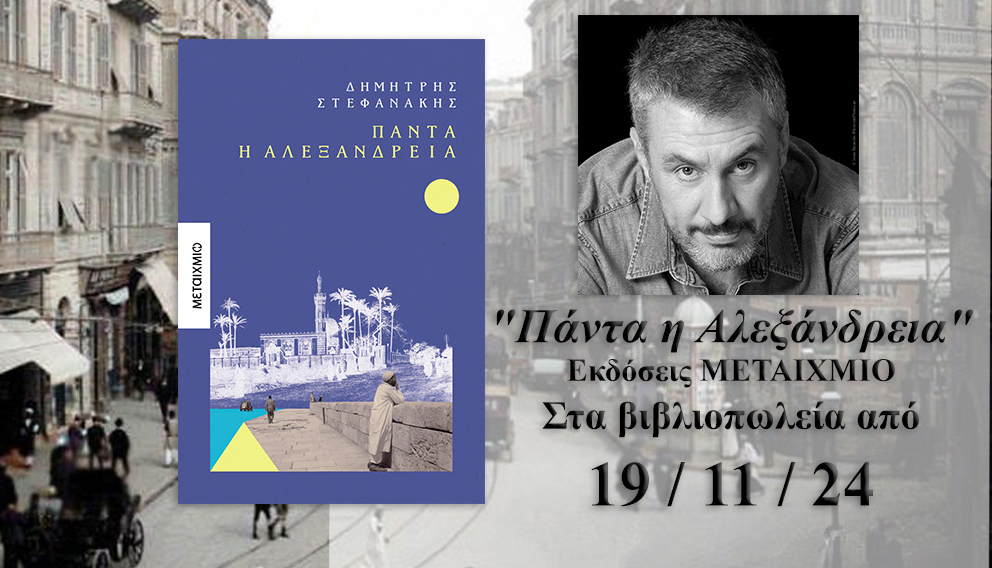 «Πάντα η Αλεξάνδρεια»: Το νέο μυθιστόρημα του Δημήτρη Στεφανάκη - metaixmio.gr