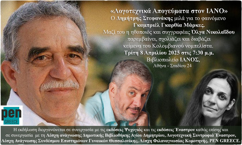 Σκηνές από ένα λογοτεχνικό απόγευμα για τον Μάρκες και το μυθιστόρημα - «Λογοτεχνικά Απογεύματα στον ΙΑΝΟ», αφιέρωμα στον Γκαμπριέλ Γκαρθία Μάρκες - Video
