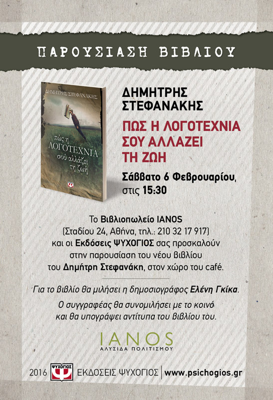Σάββατο 6 Φεβρουαρίου - Ο Δημήτρης Στεφανάκης στην Αθήνα για το «πώς η ΛΟΓΟΤΕΧΝΙΑ σού αλλάζει τη ζωή»