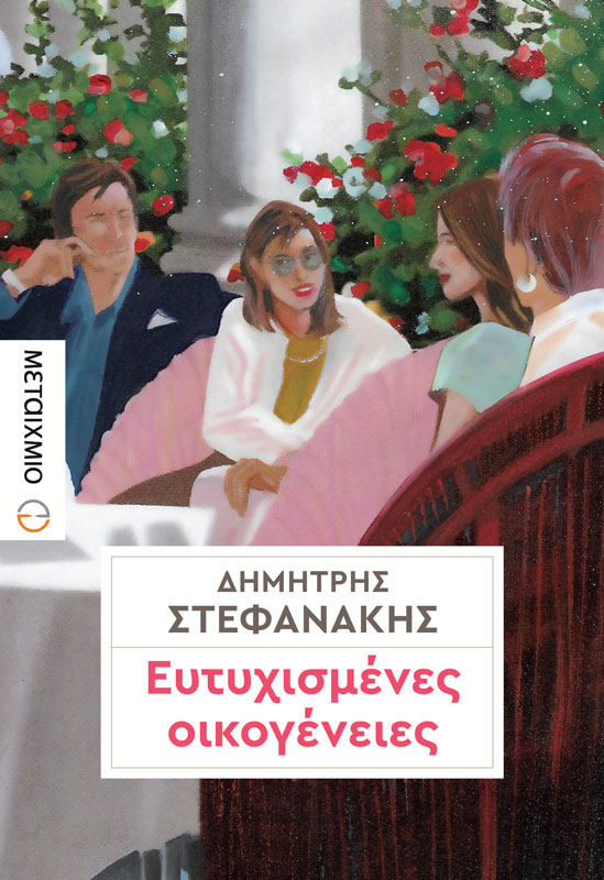 «Ευτυχισμένες οικογένειες» - Το εξώφυλλο. Το νέο μυθιστόρημα του Δημήτρη Στεφανάκη, που κυκλοφορεί από τις εκδόσεις Μεταίχμιο στις 27 Απριλίου