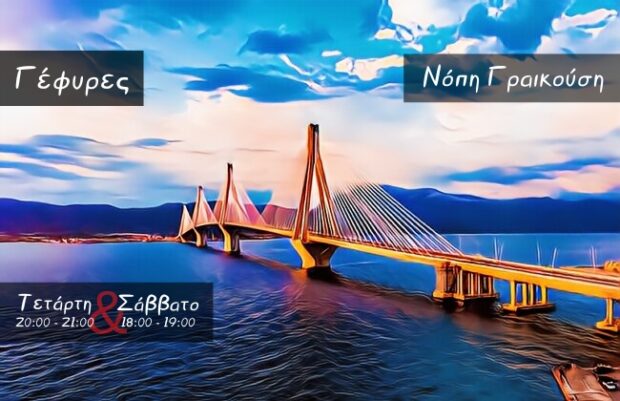 Συνέντευξη στο Syzefxi web radio, στην εκπομπή Γέφυρες με αφορμή το μυθιστόρημα ΠΑΝΤΑ Η ΑΛΕΞΑΝΔΡΕΙΑ - syzefxi.com/gefires