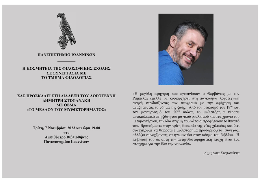 Τρίτη 7 Νοεμβρίου - Πανεπιστήμιο Ιωαννίνων - Διάλεξη του λογοτέχνη Δημήτρη Στεφανάκη με θέμα «Το μέλλον του μυθιστορήματος»