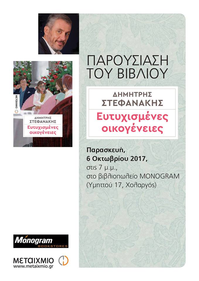 Παρασκευή 6 Οκτωβρίου - Χολαργός - Παρουσίαση του νέου μυθιστορήματος «Ευτυχισμένες οικογένειες» του Δημήτρη Στεφανάκη