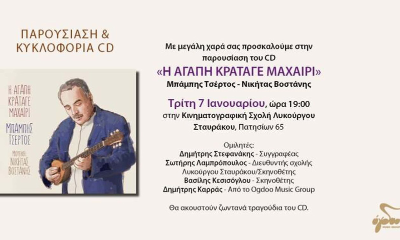 «Η αγάπη κράταγε μαχαίρι» - Η συνεργασία Νικήτα Βοστάνη και Μπάμπη Τσέρτου κρατάει χρόνια. Σε αυτόν τον δίσκο προμετωπίδα το ομώνυμο τραγούδι σε στίχους Δημήτρη Στεφανάκη - ΦΩΣ ΤΩΝ ΣΠΟΡ