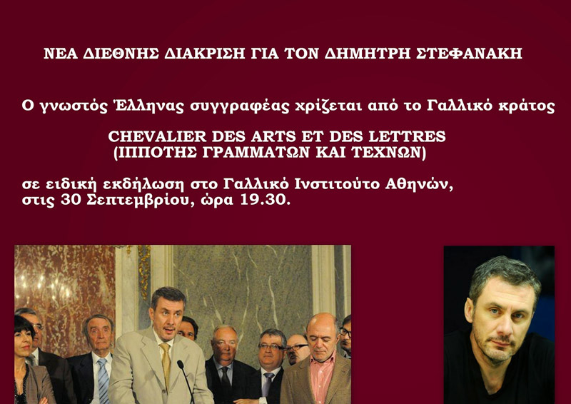 Ο Δημήτρης Στεφανάκης θα χριστεί Chevalier des Arts et des Lettres (Ιππότης Γραμμάτων και Τεχνών) από το Γαλλικό κράτος