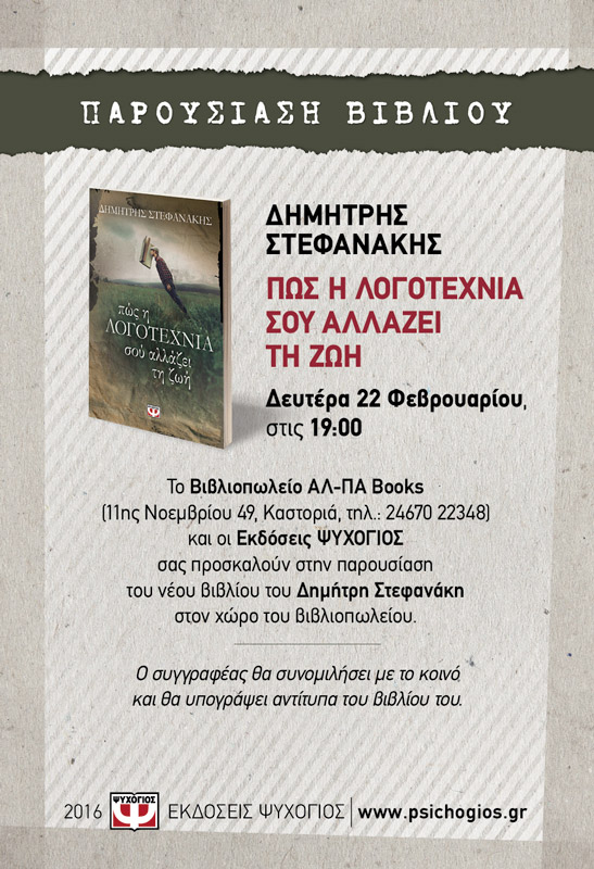 Δευτέρα 22 Φεβρουαρίου - Ο Δημήτρης Στεφανάκης στην Καστοριά για το «πώς η ΛΟΓΟΤΕΧΝΙΑ σού αλλάζει τη ζωή»