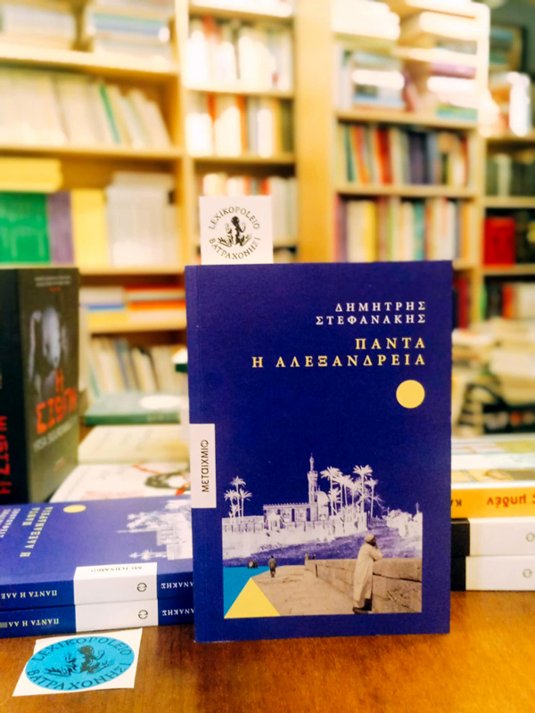 Η Odile Brehier γράφει για το ΠΑΝΤΑ Η ΑΛΕΞΑΝΔΡΕΙΑ