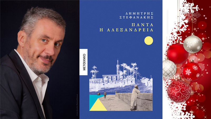 Η Τέσυ Μπάιλα προτείνει «Πάντα η Αλεξάνδρεια» για τα Χριστούγεννα 2024 - literature.gr