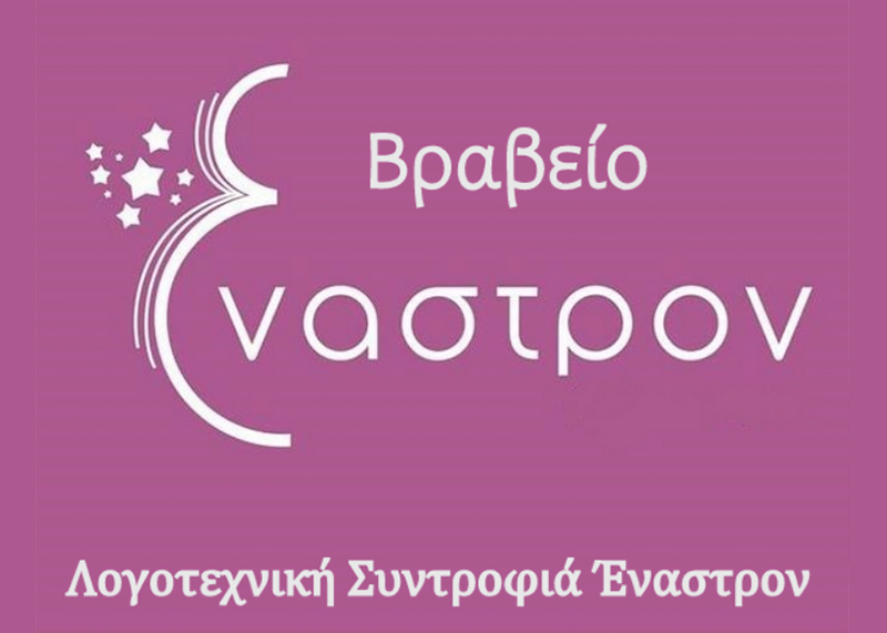 Ακόμα 4 υποψηφιότητες για το νέο βραβείο μεταφρασμένης πεζογραφίας Έναστρον 2025