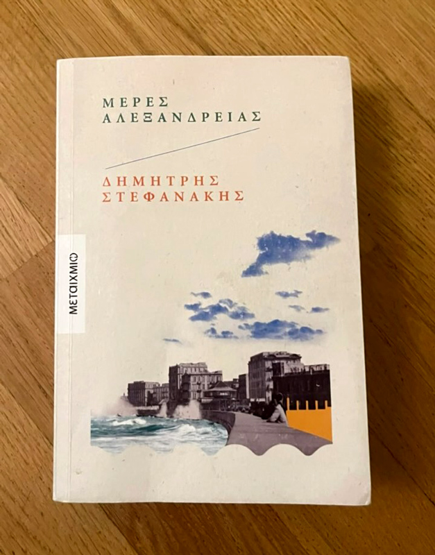 Κριτική για το βιβλίο ΜΕΡΕΣ ΑΛΕΞΑΝΔΡΕΙΑΣ - booklover_and_more