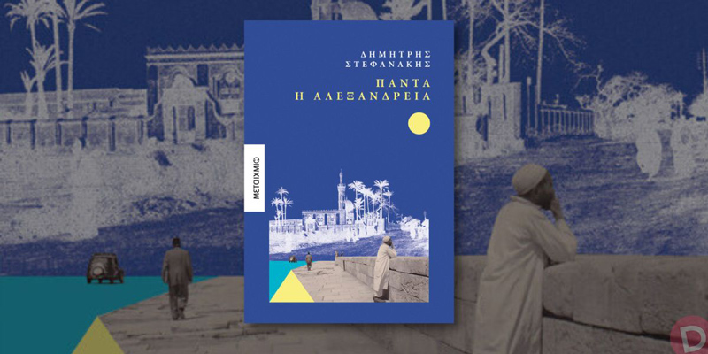 «Πάντα η Αλεξάνδρεια» από τις εκδόσεις Μεταίχμιο - diastixo.gr