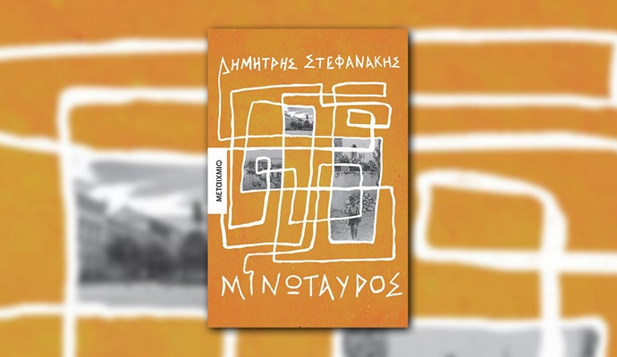 Τι μένει από ένα μυθιστόρημα – Με αφορμή τον «Μινώταυρο» - ο Δημήτρης Στεφανάκης καταγράφει τις σκέψεις του - popaganda.gr