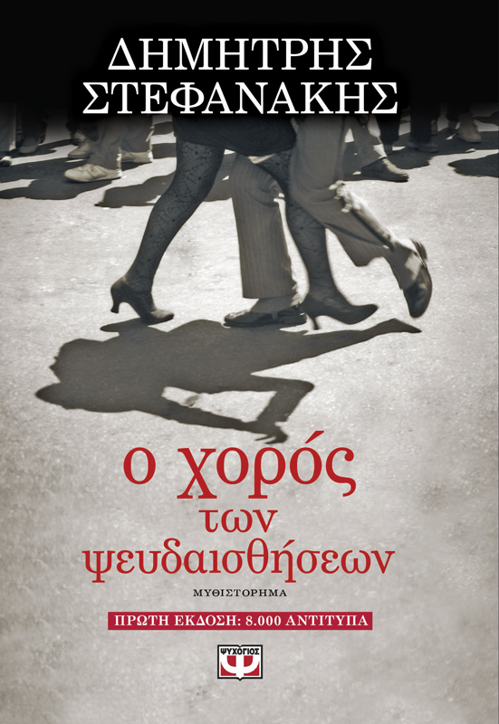 Έρωτας και διαψεύσεις - Ο Δημήτρης Μαστρογιαννίτης γράφει στην Athens Voice για τον 