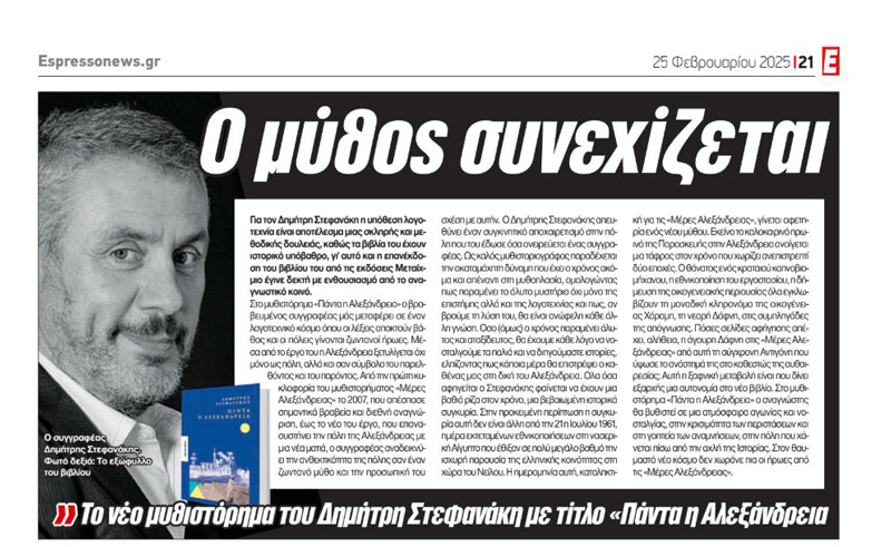 Ο μύθος συνεχίζεται - «Πάντα η Αλεξάνδρεια» του Δημήτρη Στεφανάκη από τις εκδόσεις Μεταίχμιο - Εφημερίδα Espresso