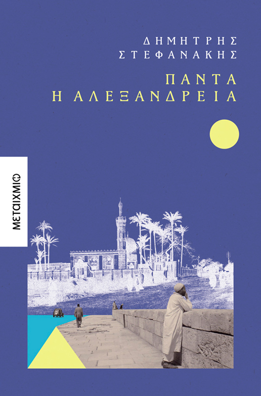 Η Λία Μίλτου γράφει για το «Πάντα η Αλεξάνδρεια»