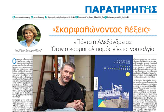 «ΠΑΝΤΑ Η ΑΛΕΞΑΝΔΡΕΙΑ»: ΟΤΑΝ Ο ΚΟΣΜΟΠΟΛΙΤΙΣΜΟΣ ΓΙΝΕΤΑΙ ΝΟΣΤΑΛΓΙΑ - Γράφει η Ρένα Σαμαρά-Μάινα - paratiritis-news.gr