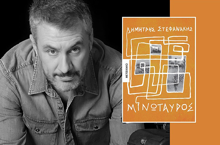 «Μινώταυρος» του Δημήτρη Στεφανάκη - Προδημοσίευση στο bookpress.gr