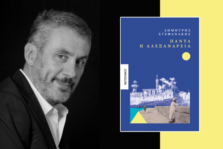 «Πάντα η Αλεξάνδρεια» του Δημήτρη Στεφανάκη - Προδημοσίευση στο bookpress.gr