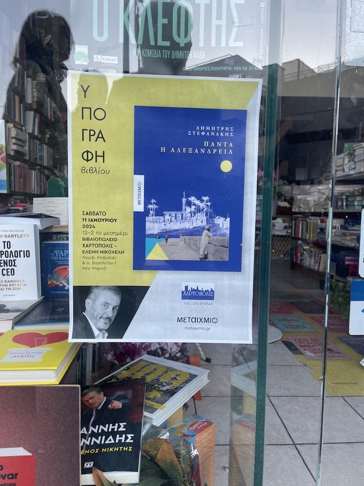 Ήταν, θυμάμαι, αρχές Δεκέμβρη του 2005... - ΠΑΝΤΑ Η ΑΛΕΞΑΝΔΡΕΙΑ