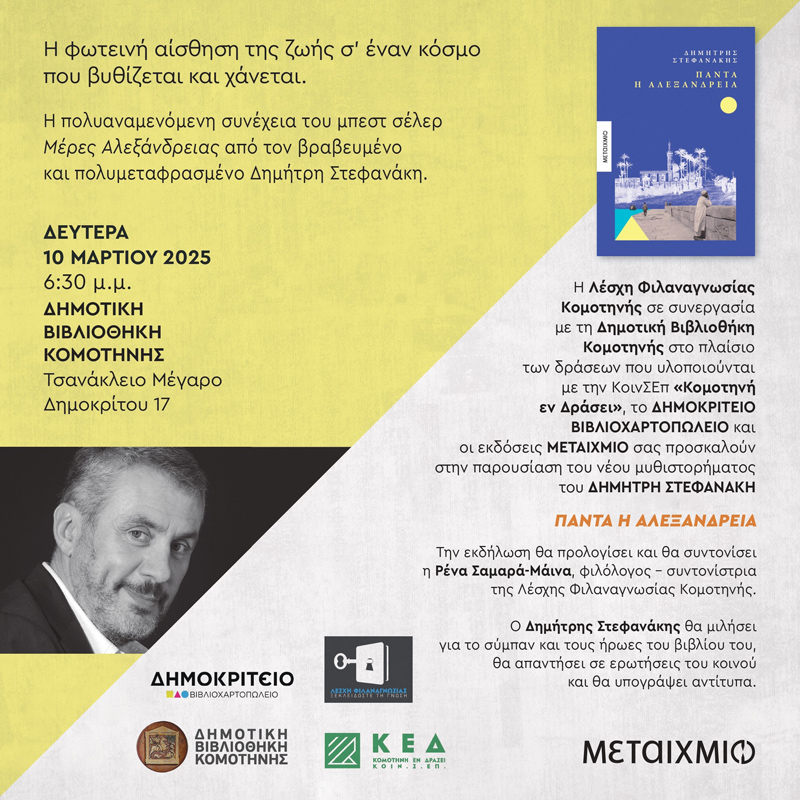 Η Σαμαρά-Μάινα Ρένα διαβάζει και αναλύει δημόσια τρία βιβλία του Δημήτρη Στεφανάκη