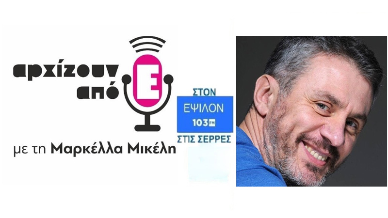 Ο Δημήτρης Στεφανάκης στη Μαρκέλλα Μικέλη, στο Ράδιο Ε103 και στην εκπομπή Αρχίζουν από