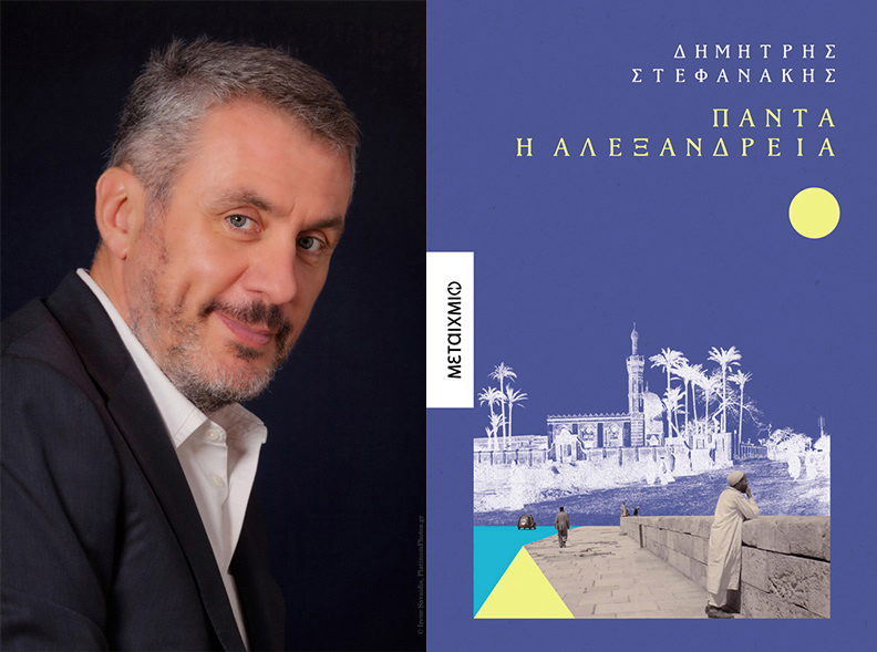 Δευτέρα 13 Ιανουαρίου 2025 - Χαλκίδα - Παρουσίαση του νέου μυθιστορήματος «Πάντα η Αλεξάνδρεια» του Δημήτρη Στεφανάκη