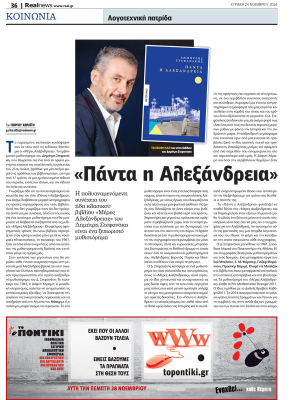 «Πάντα η Αλεξάνδρεια» στην εφημερίδα Realnews - real.gr