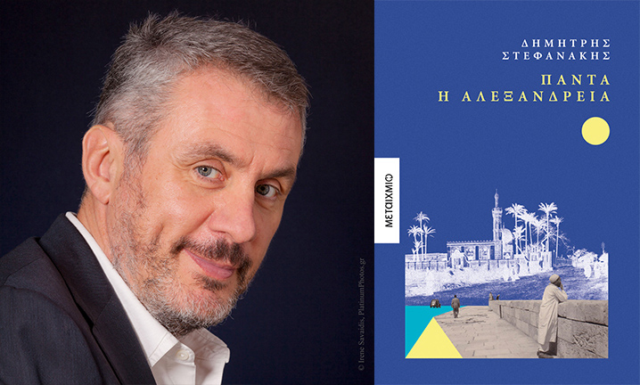 «ΠΑΝΤΑ Η ΑΛΕΞΑΝΔΡΕΙΑ» - Συνέντευξη στον Κωνσταντίνο Ιωακειμίδη - methismenesistories.blogspot.com