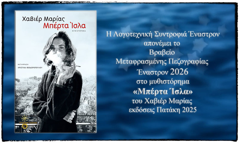 Το Βραβείο Μεταφρασμένης Πεζογραφίας Έναστρον 2026 στο μυθιστόρημα «Μπέρτα Ίσλα» - literature.gr