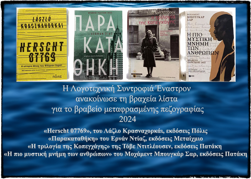 Ανακοινώθηκε η βραχεία λίστα του βραβείου μεταφρασμένης πεζογραφίας Έναστρον - ΦΩΣ ΤΩΝ ΣΠΟΡ