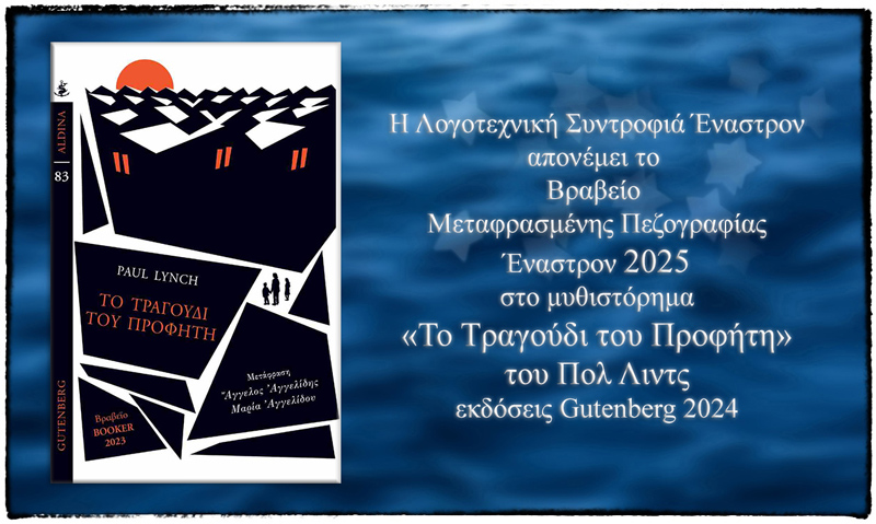 Το Βραβείο Μεταφρασμένης Πεζογραφίας Έναστρον 2025 στο μυθιστόρημα «Το Τραγούδι του Προφήτη» - literature.gr