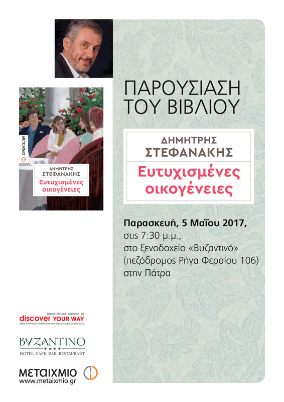 Παρασκευή 5 Μαΐου - Πάτρα - Παρουσίαση του νέου μυθιστορήματος «Ευτυχισμένες οικογένειες» του Δημήτρη Στεφανάκη