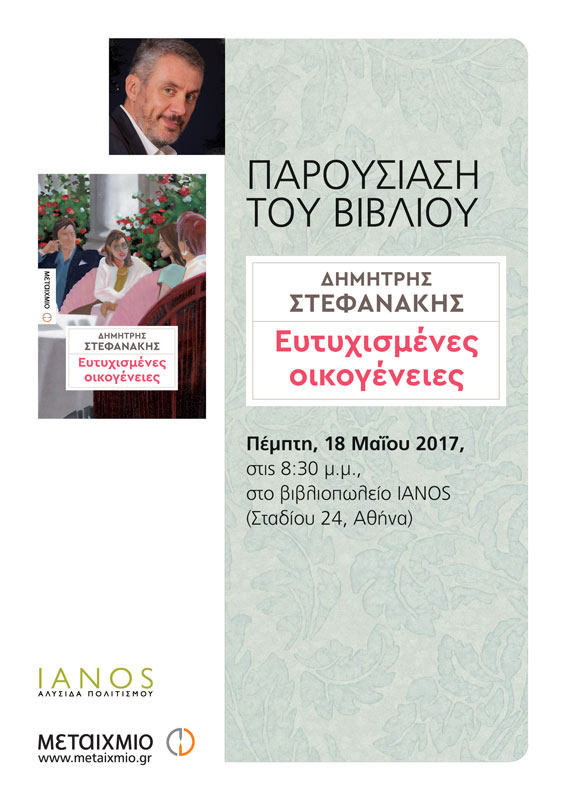 Πέμπτη 18 Μαΐου - Αθήνα - Παρουσίαση του νέου μυθιστορήματος «Ευτυχισμένες οικογένειες» του Δημήτρη Στεφανάκη