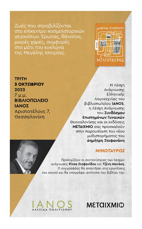 Τρίτη 3 Οκτωβρίου - Θεσσαλονίκη - Παρουσίαση του νέου μυθιστορήματος του Δημήτρη Στεφανάκη «Μινώταυρος»