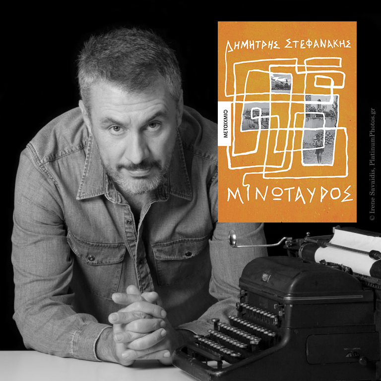 «ΜΙΝΩΤΑΥΡΟΣ» - Το νέο μυθιστόρημα του Δημήτρη Στεφανάκη - Εκδόσεις Μεταίχμιο - metaixmio.gr